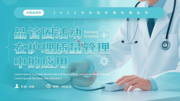 【2407期】医疗护理PDCA品管圈循环管理PPT模板，赢在细节！