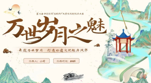 【2411期】传统文化民间艺术非遗创赛的PPT模板