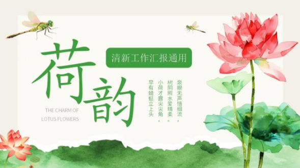 【2409期】“荷”你一起，C位出道！夏日荷花主题PPT模板